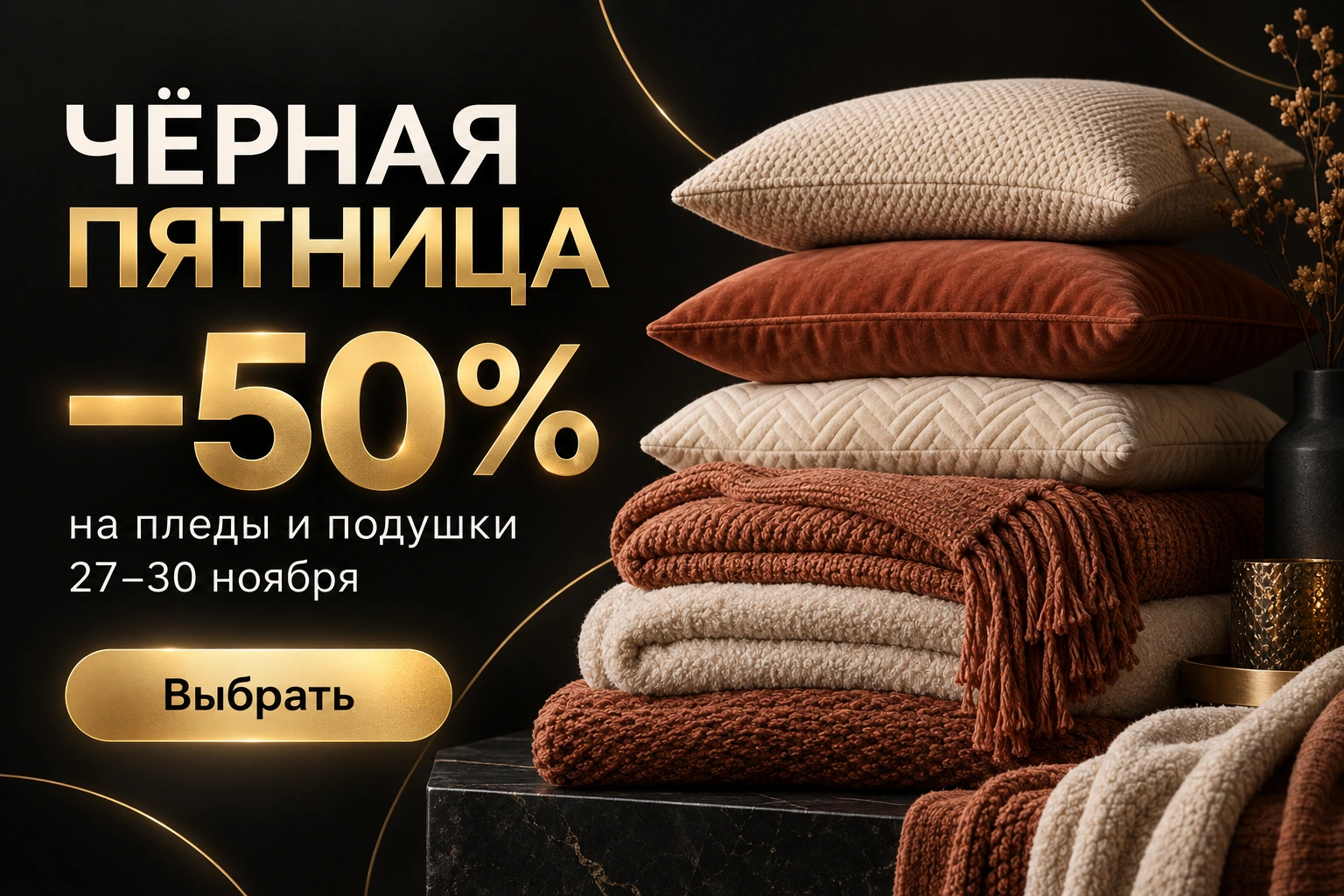 Баннер на сайт: «Чёрная пятница −50%»
