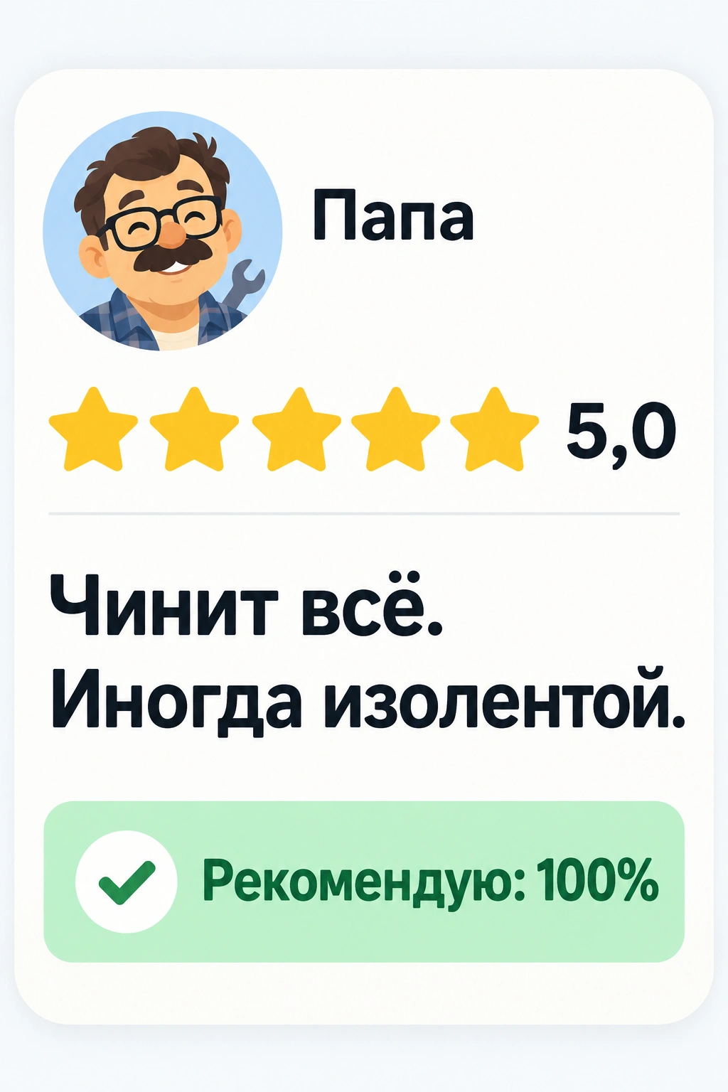 Отзыв на пять звёзд: «Чинит всё. Иногда изолентой»