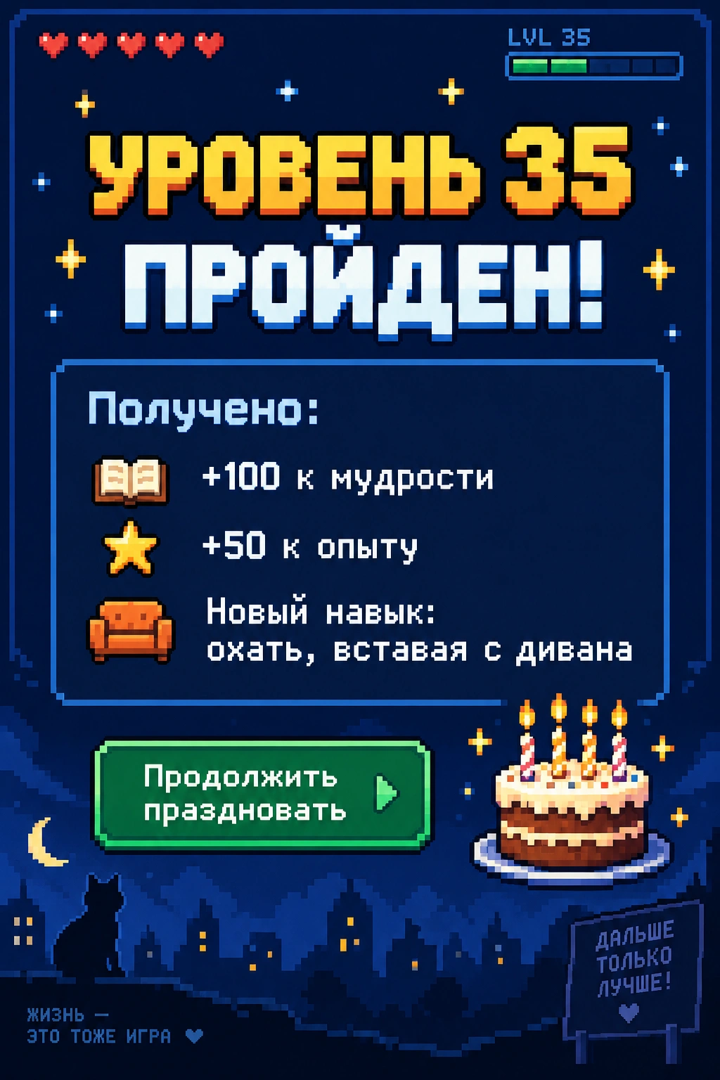 Игровой экран «Уровень 35 пройден»
