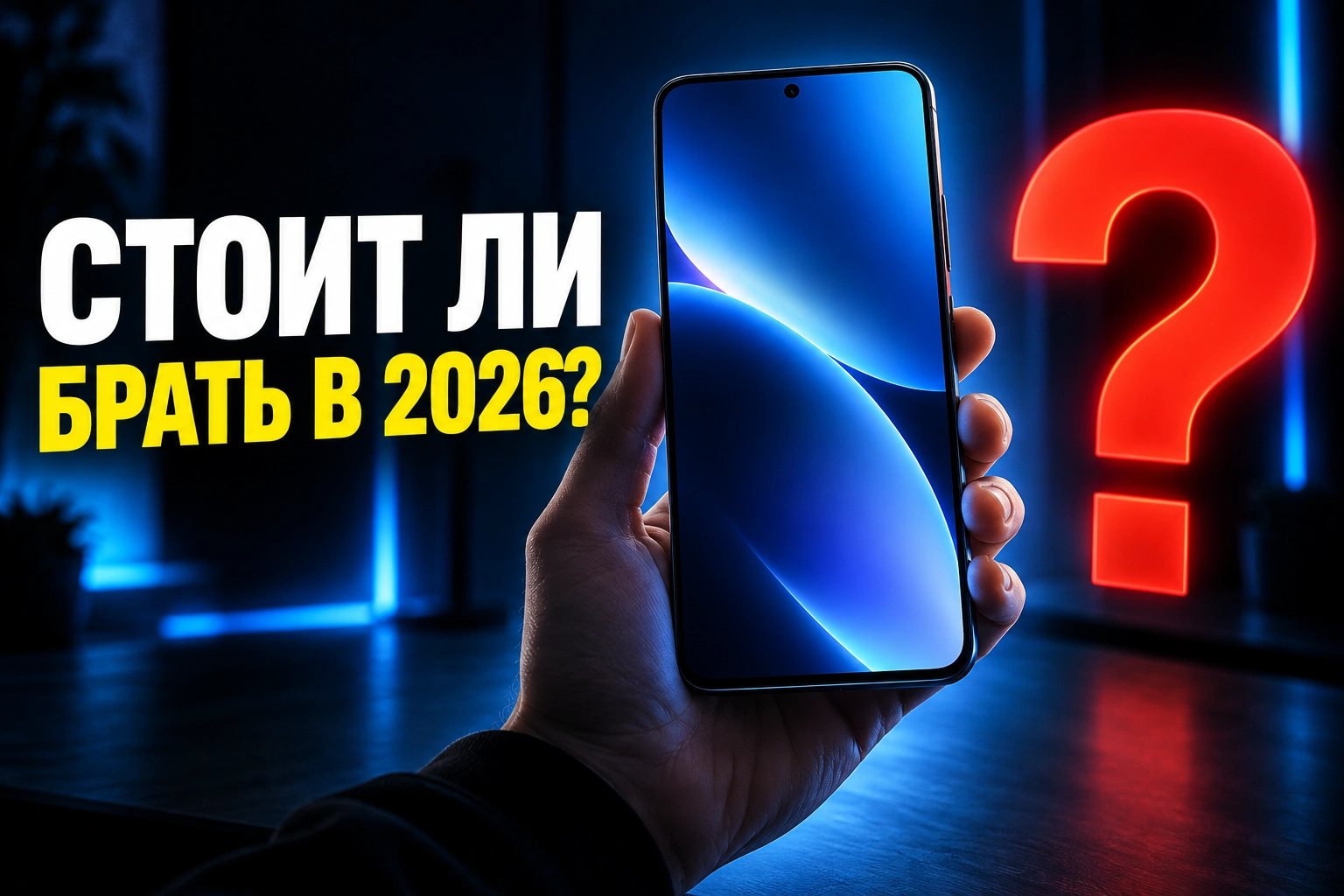 Обзор техники: «Стоит ли брать в 2026?»